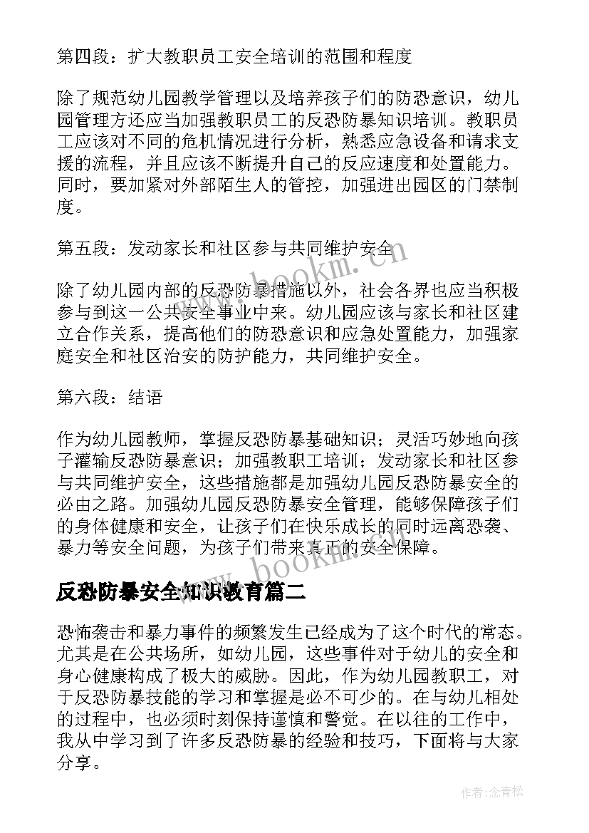 反恐防暴安全知识教育 反恐防暴心得体会幼儿园(实用6篇)