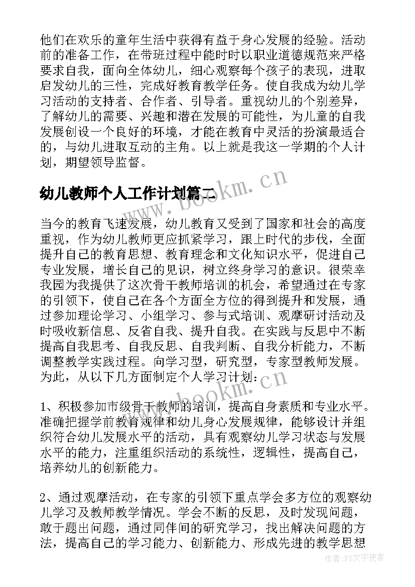 最新幼儿教师个人工作计划(优质5篇)