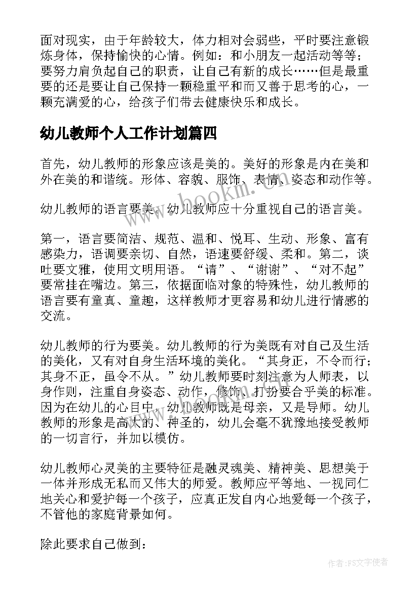 最新幼儿教师个人工作计划(优质5篇)