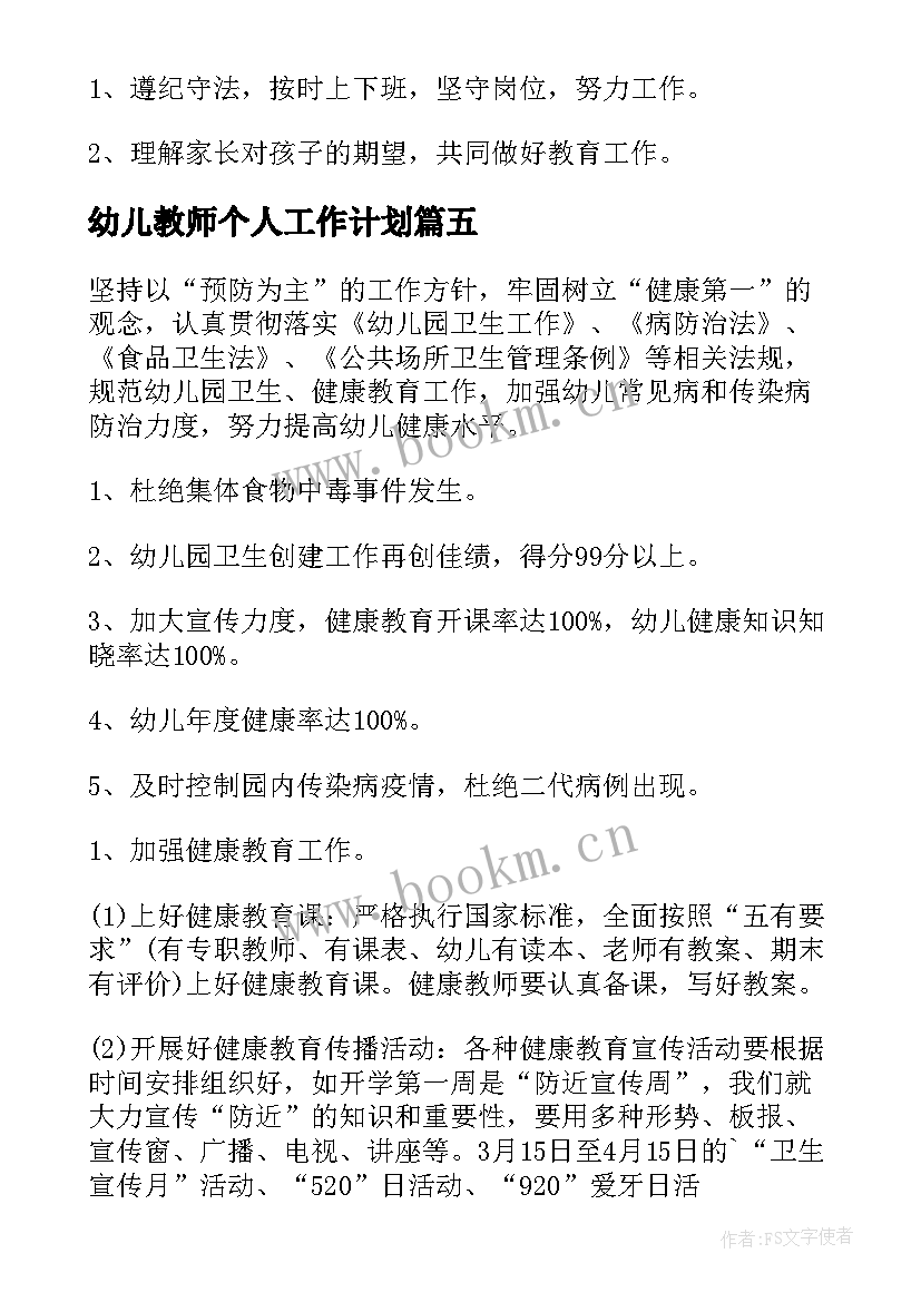 最新幼儿教师个人工作计划(优质5篇)