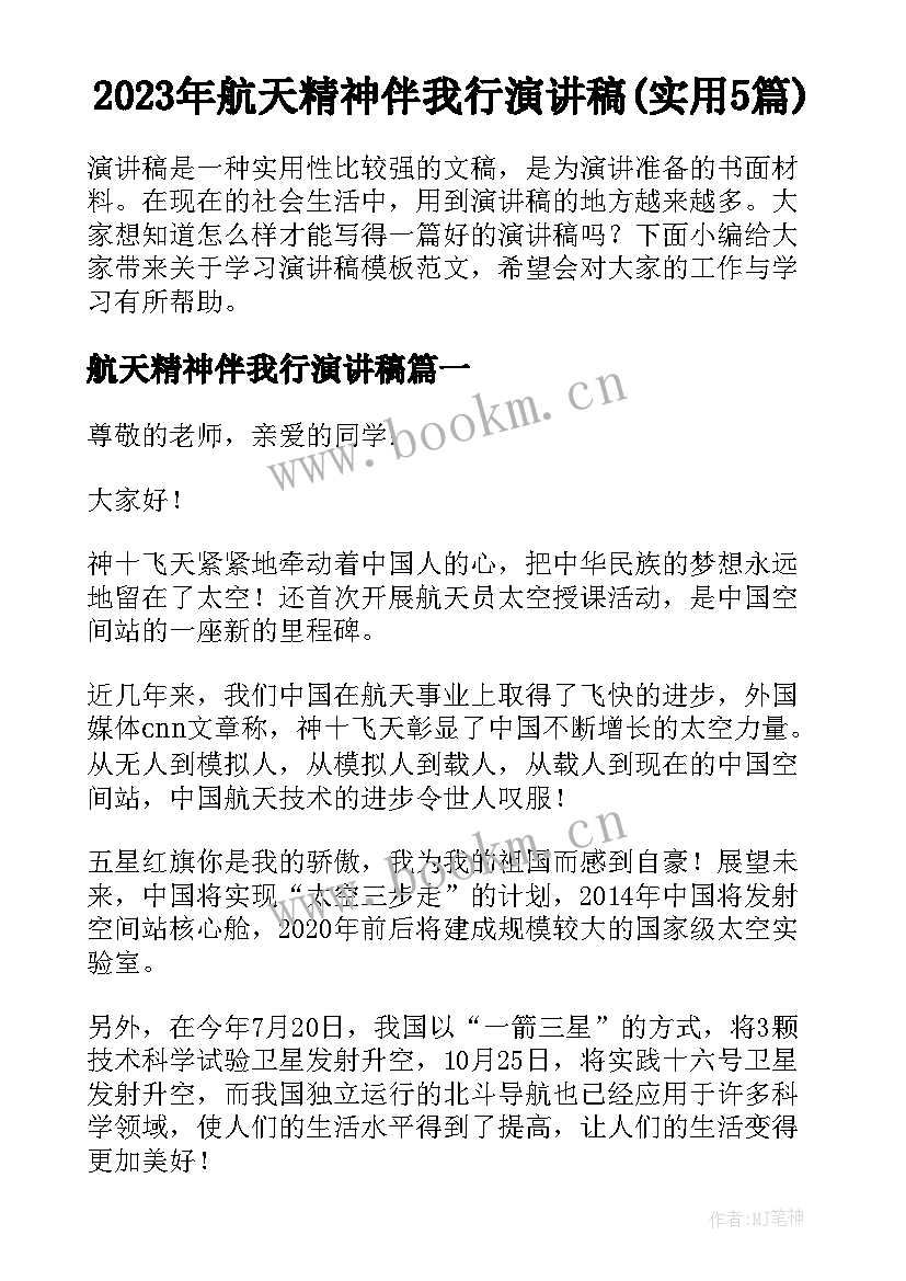 2023年航天精神伴我行演讲稿(实用5篇)