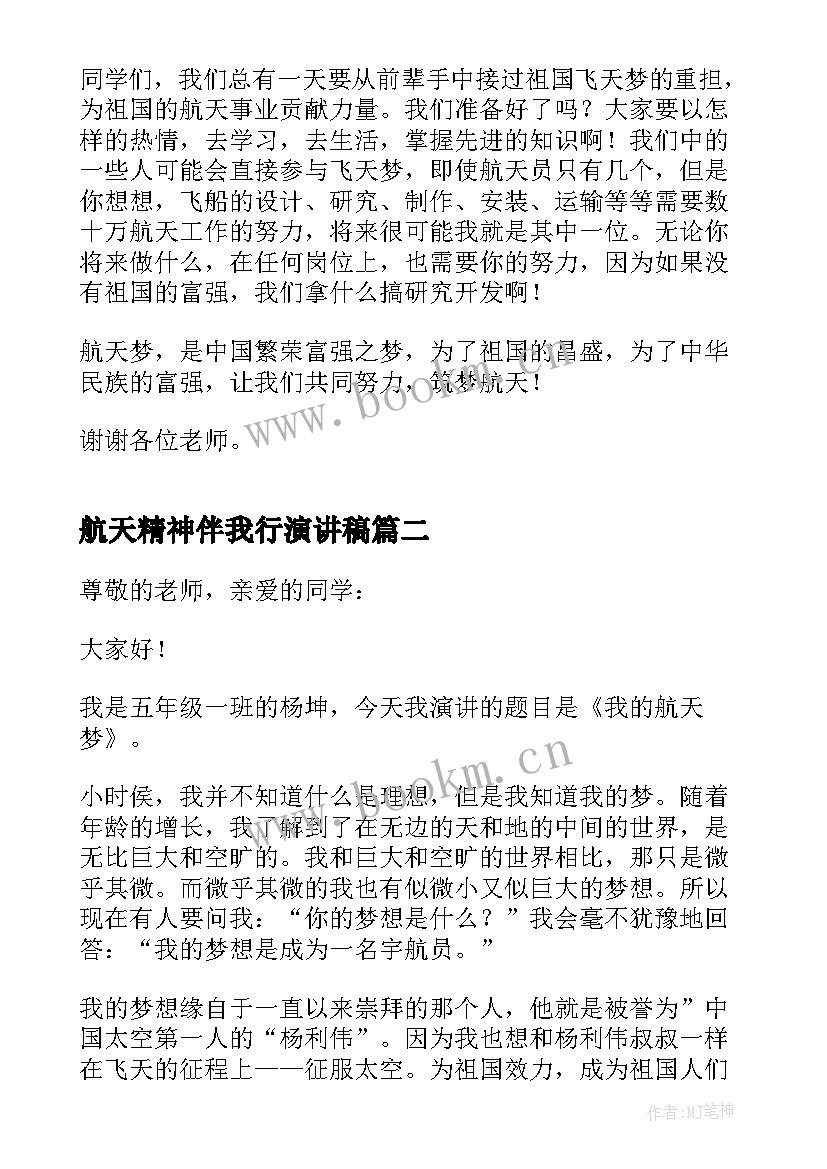 2023年航天精神伴我行演讲稿(实用5篇)