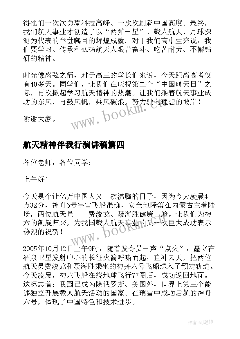 2023年航天精神伴我行演讲稿(实用5篇)