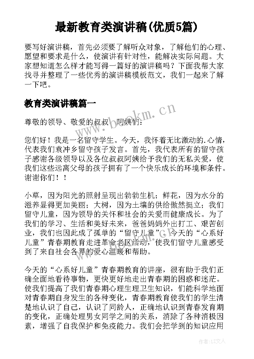 最新教育类演讲稿(优质5篇)