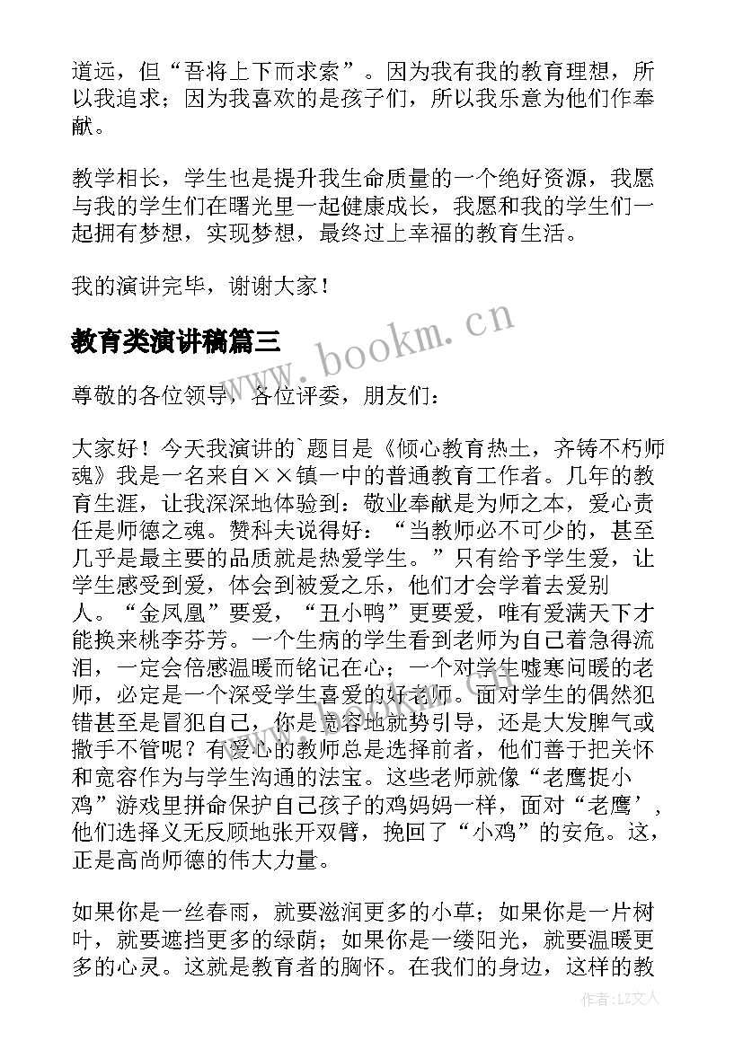 最新教育类演讲稿(优质5篇)