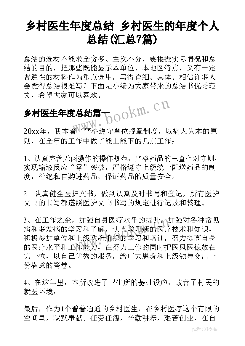 乡村医生年度总结 乡村医生的年度个人总结(汇总7篇)