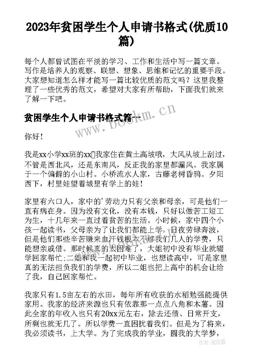 2023年贫困学生个人申请书格式(优质10篇)