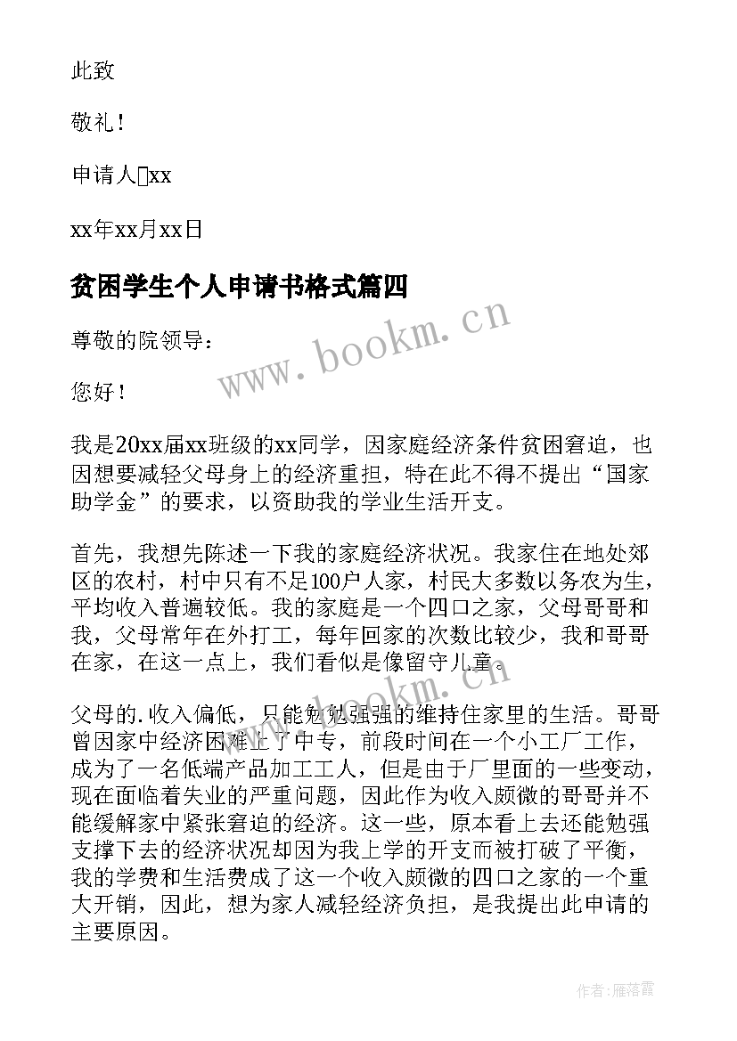 2023年贫困学生个人申请书格式(优质10篇)