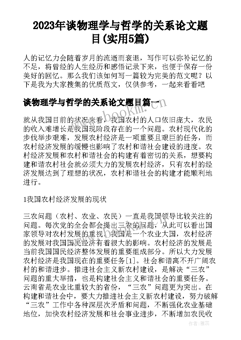 2023年谈物理学与哲学的关系论文题目(实用5篇)