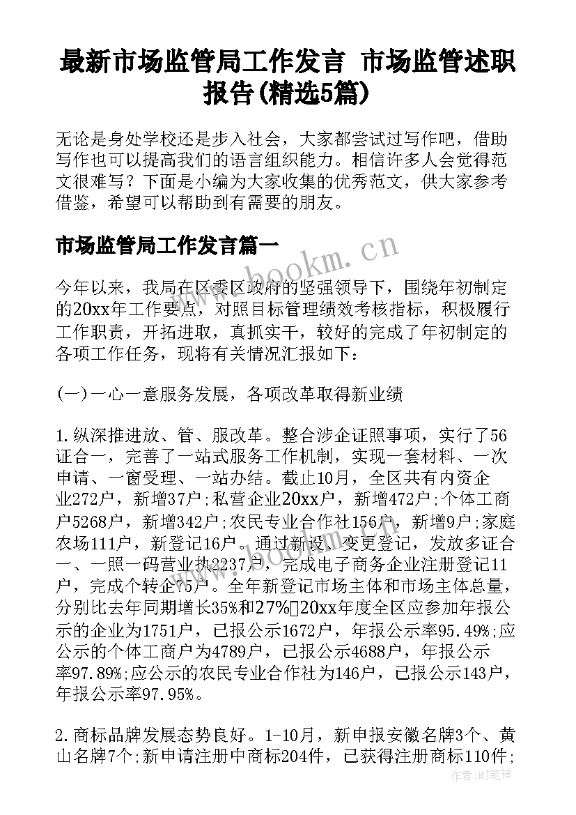 最新市场监管局工作发言 市场监管述职报告(精选5篇)