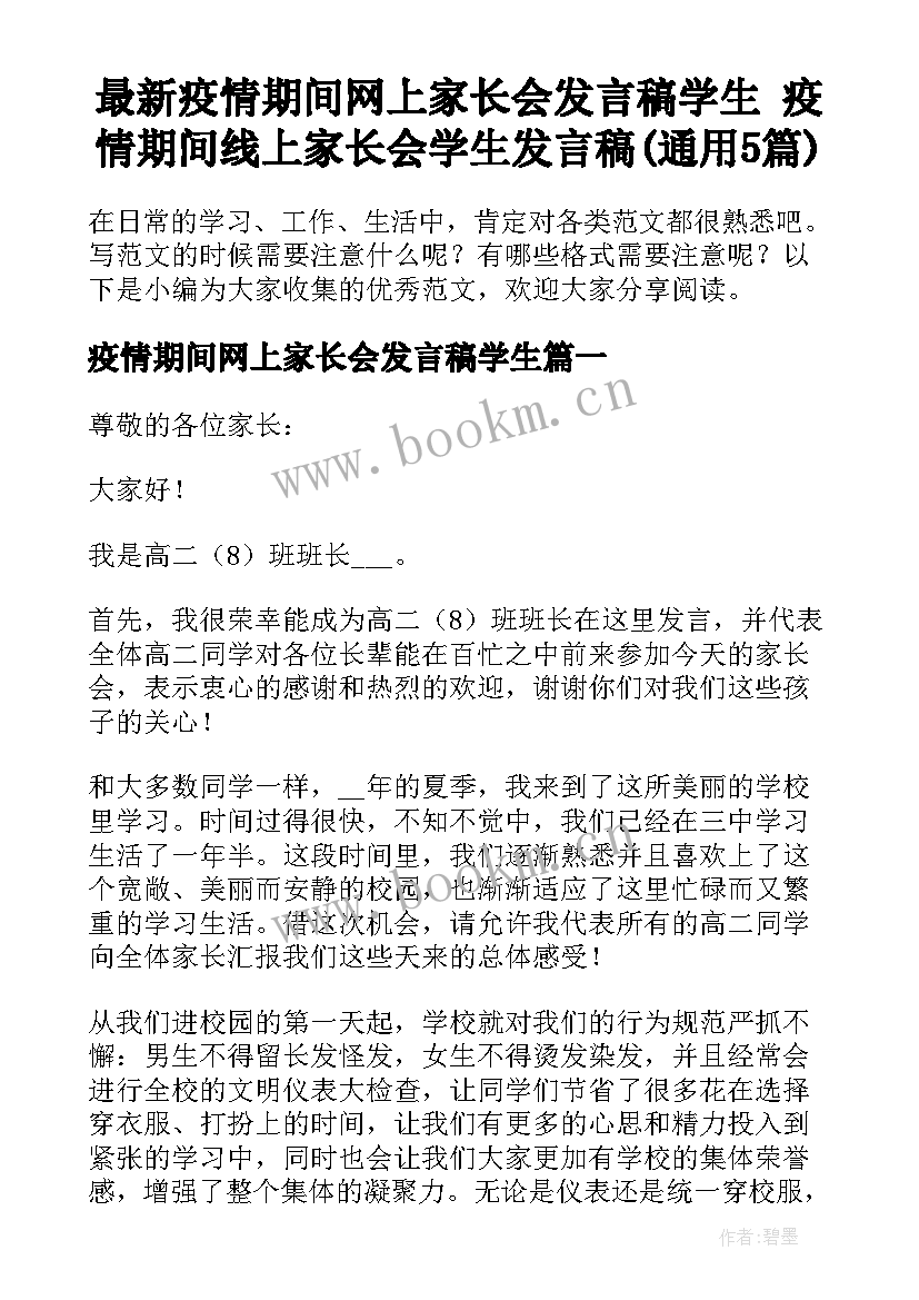 最新疫情期间网上家长会发言稿学生 疫情期间线上家长会学生发言稿(通用5篇)