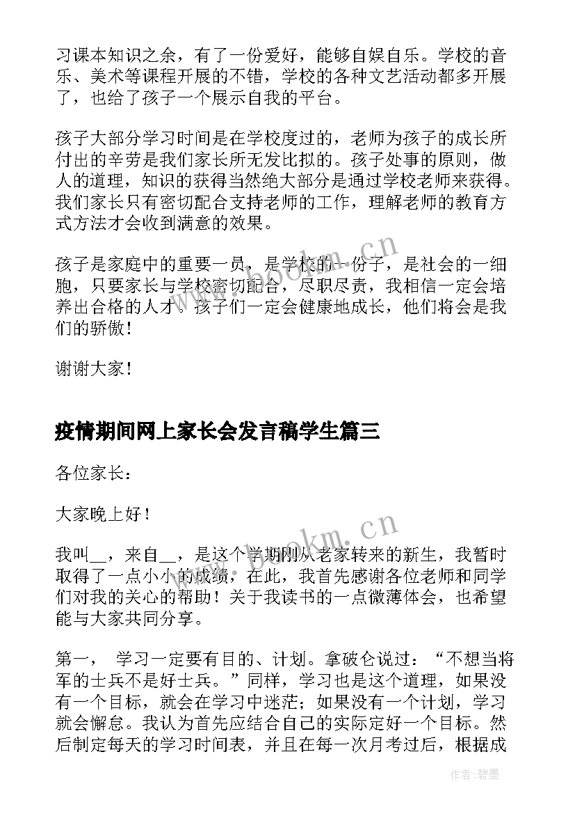 最新疫情期间网上家长会发言稿学生 疫情期间线上家长会学生发言稿(通用5篇)