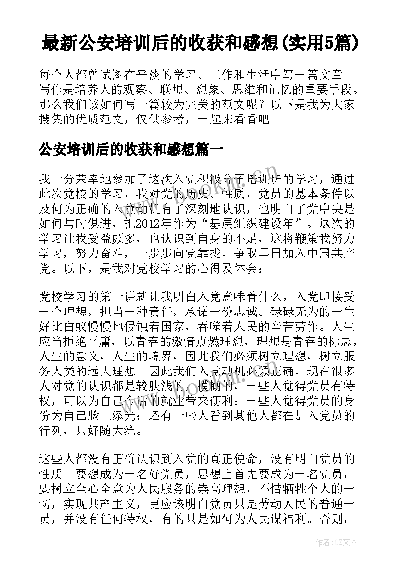 最新公安培训后的收获和感想(实用5篇)