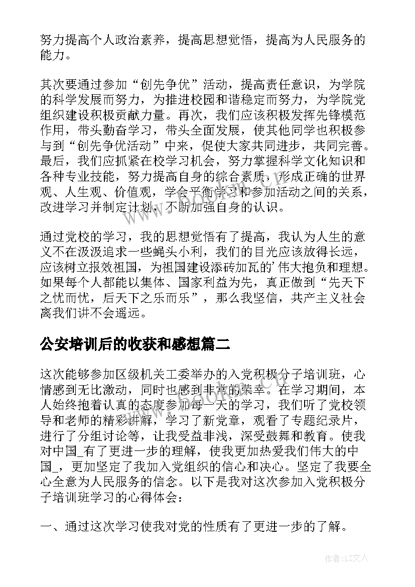 最新公安培训后的收获和感想(实用5篇)