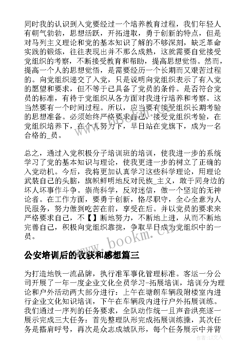 最新公安培训后的收获和感想(实用5篇)