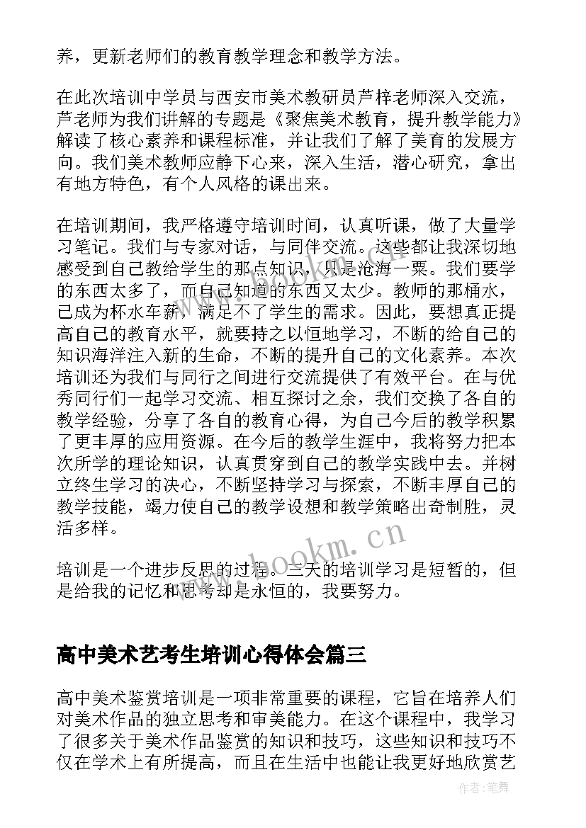 2023年高中美术艺考生培训心得体会(实用5篇)