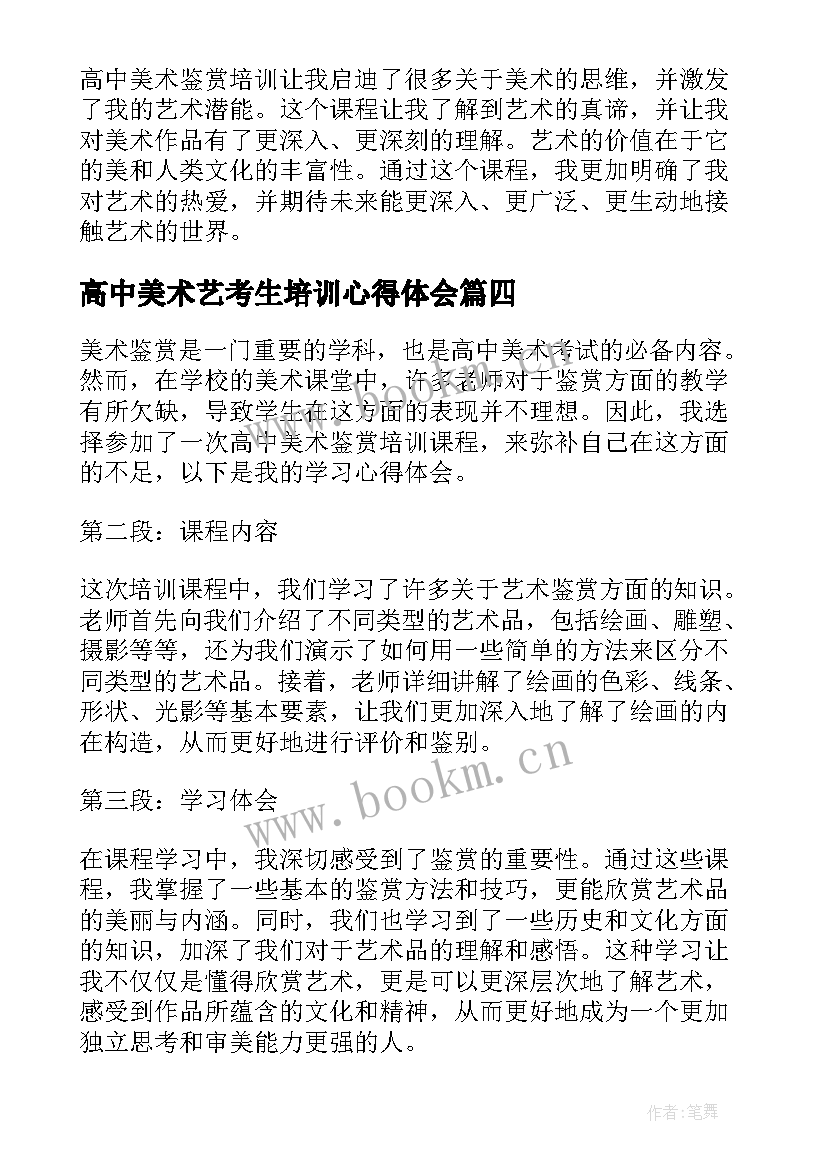 2023年高中美术艺考生培训心得体会(实用5篇)