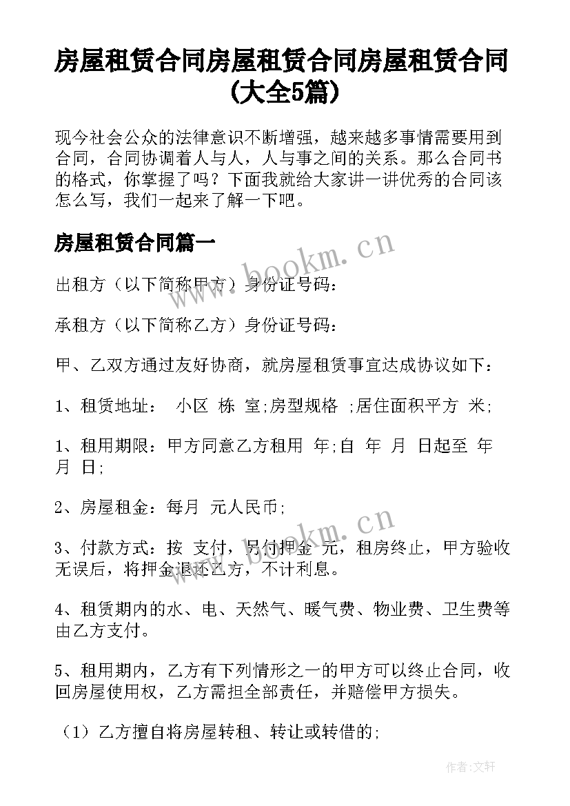 房屋租赁合同 房屋租赁合同房屋租赁合同(大全5篇)