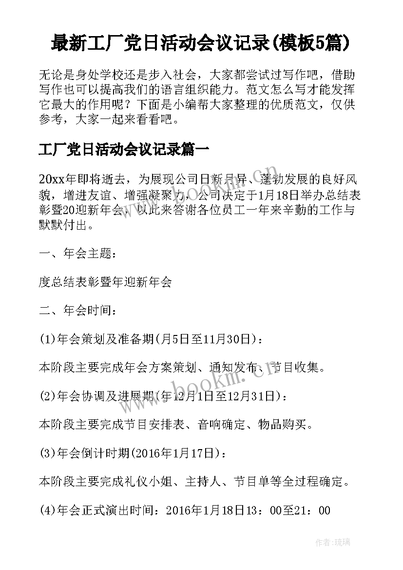 最新工厂党日活动会议记录(模板5篇)