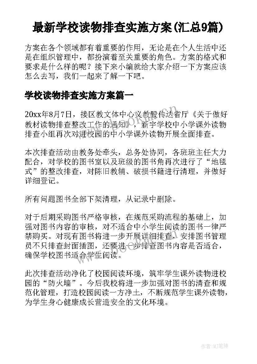 最新学校读物排查实施方案(汇总9篇)