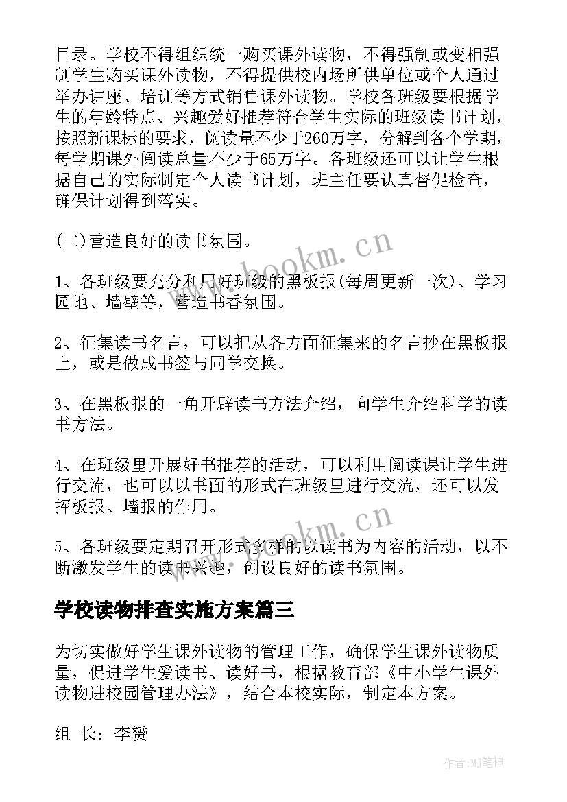 最新学校读物排查实施方案(汇总9篇)