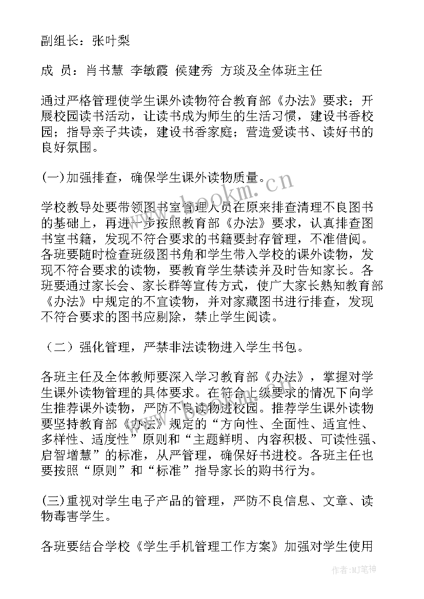 最新学校读物排查实施方案(汇总9篇)