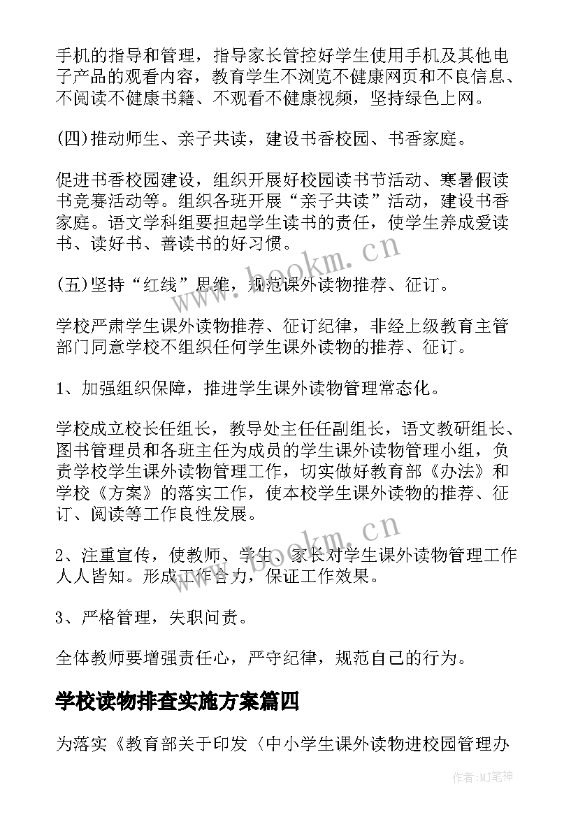 最新学校读物排查实施方案(汇总9篇)