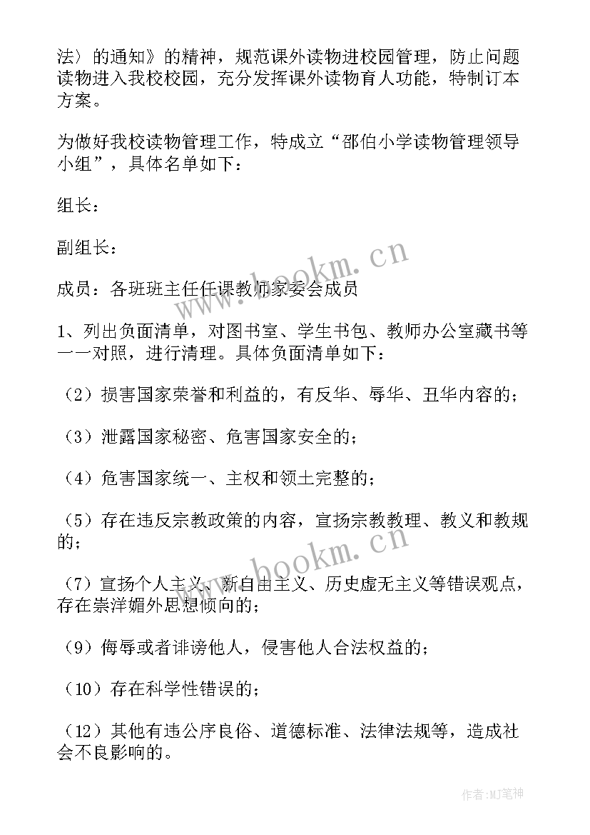 最新学校读物排查实施方案(汇总9篇)