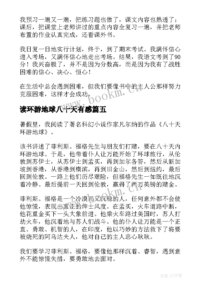 2023年读环游地球八十天有感 八十天环游地球读后感(优质7篇)