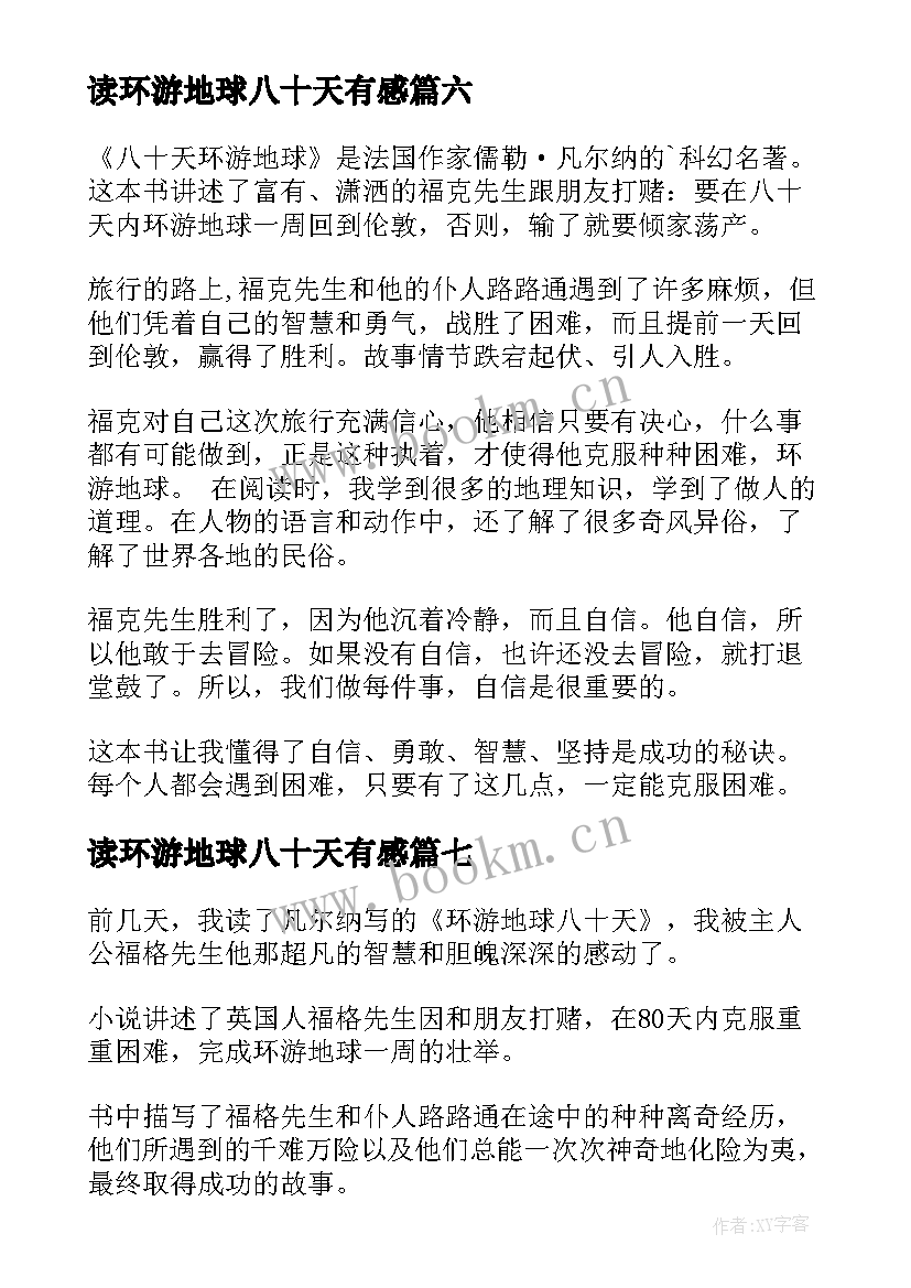 2023年读环游地球八十天有感 八十天环游地球读后感(优质7篇)