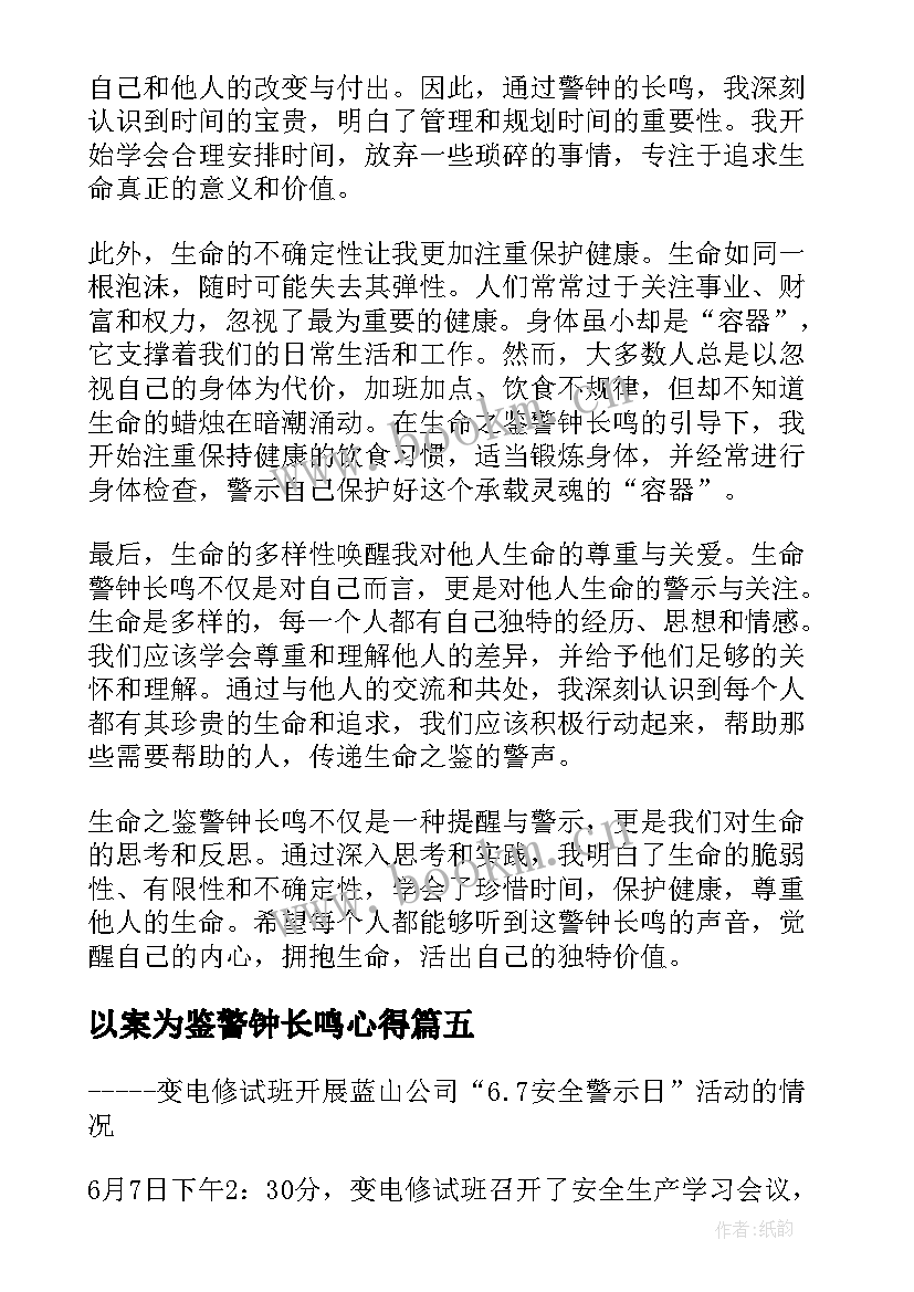 2023年以案为鉴警钟长鸣心得(汇总6篇)