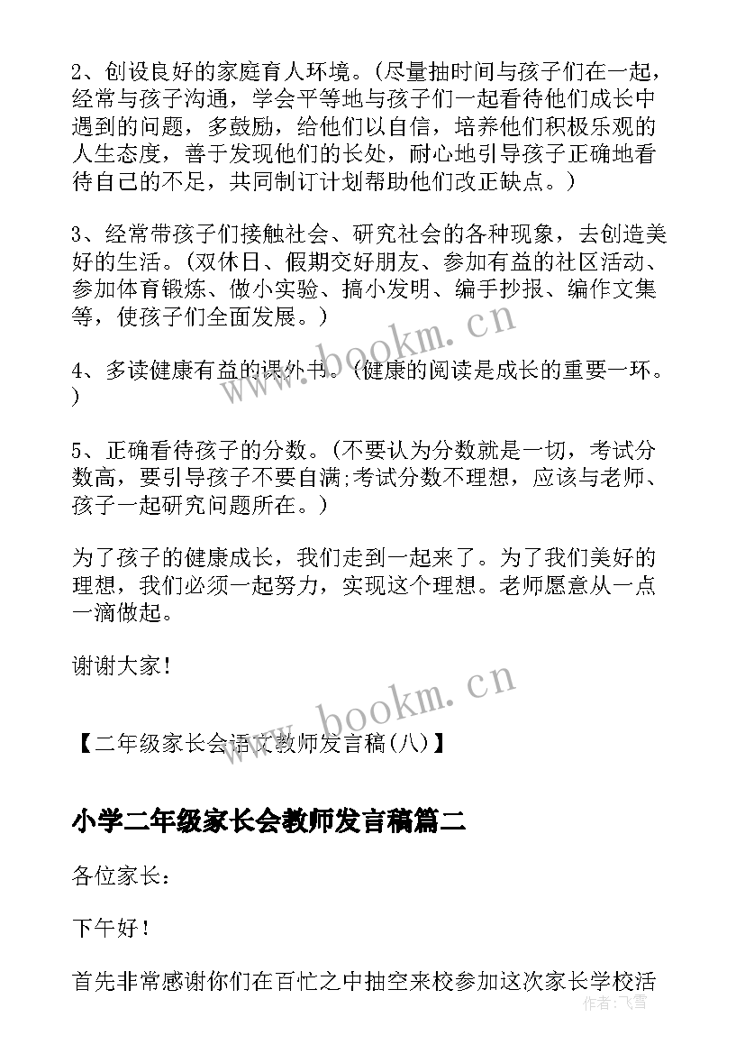 最新小学二年级家长会教师发言稿(通用5篇)