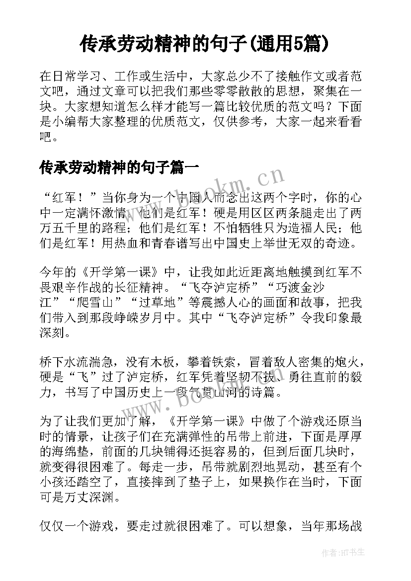 传承劳动精神的句子(通用5篇)