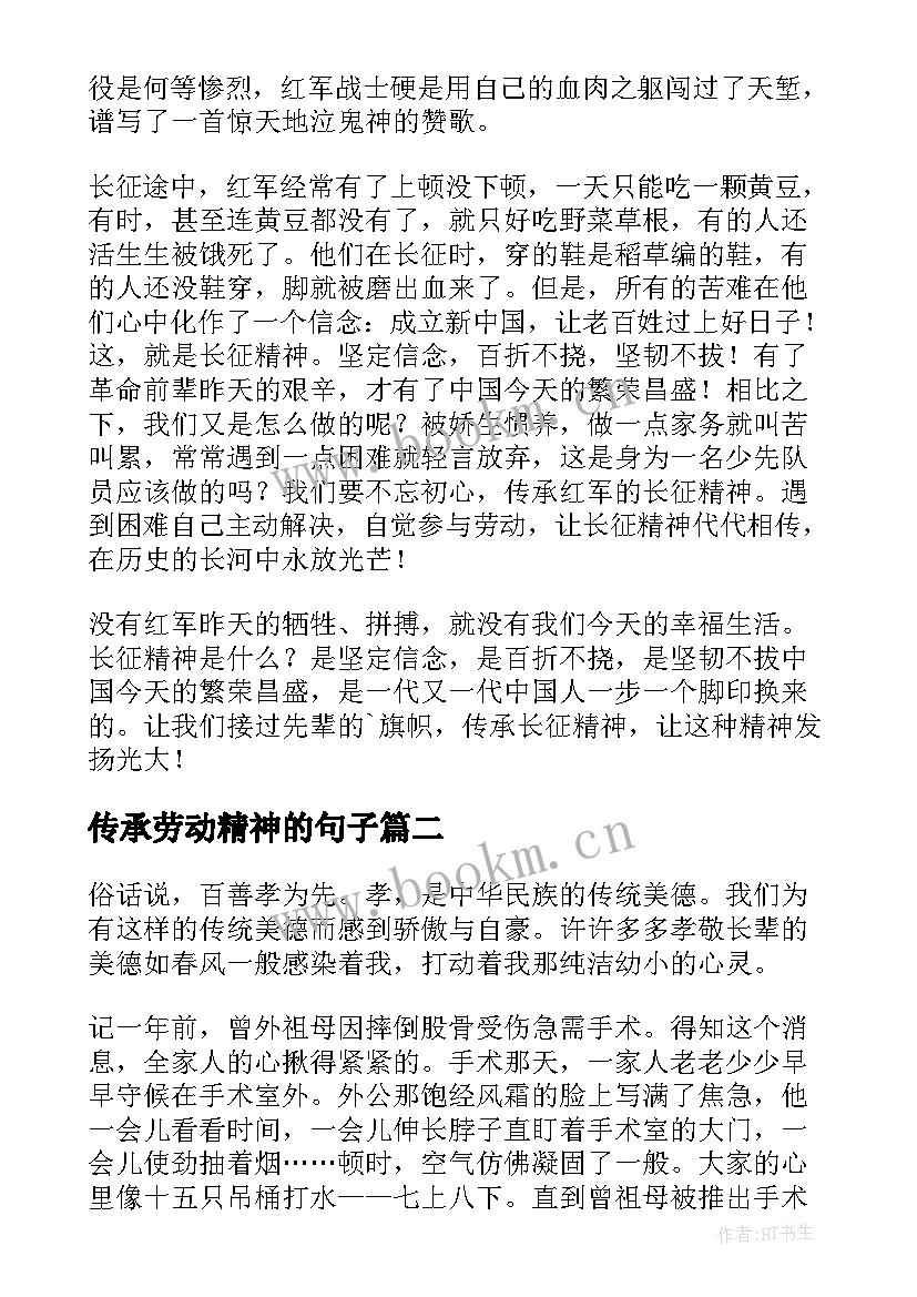 传承劳动精神的句子(通用5篇)