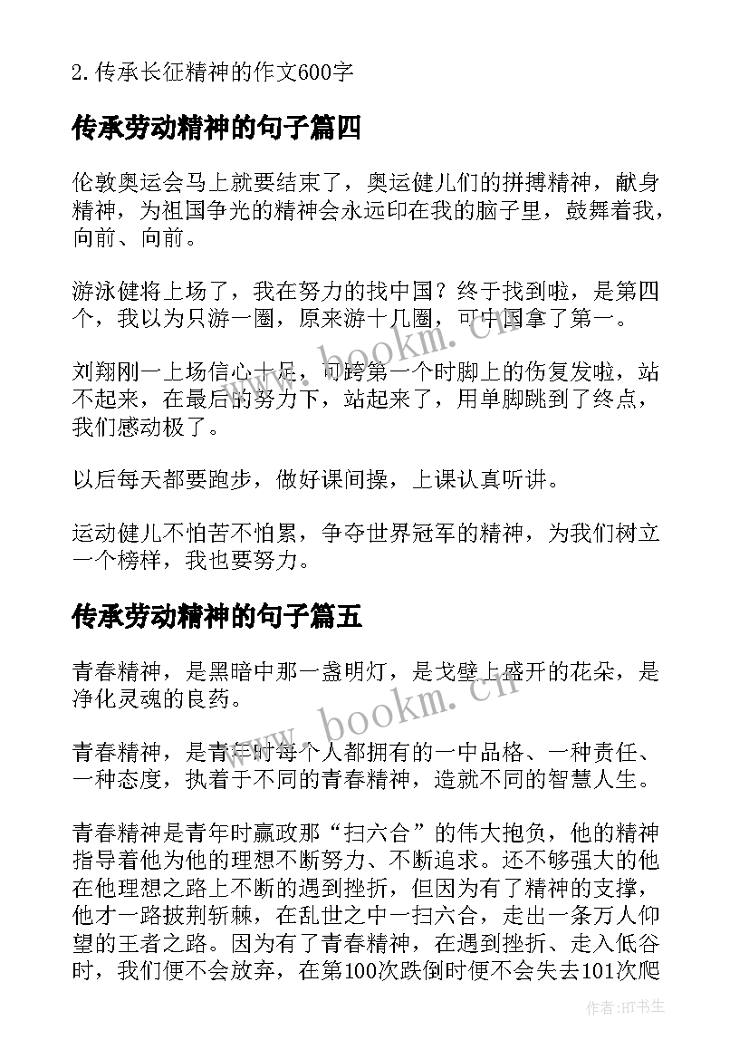 传承劳动精神的句子(通用5篇)