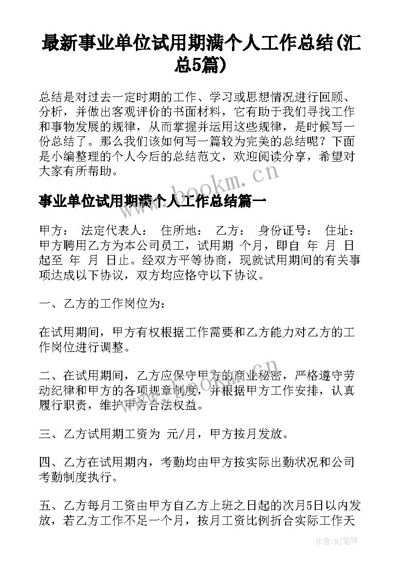 最新事业单位试用期满个人工作总结(汇总5篇)