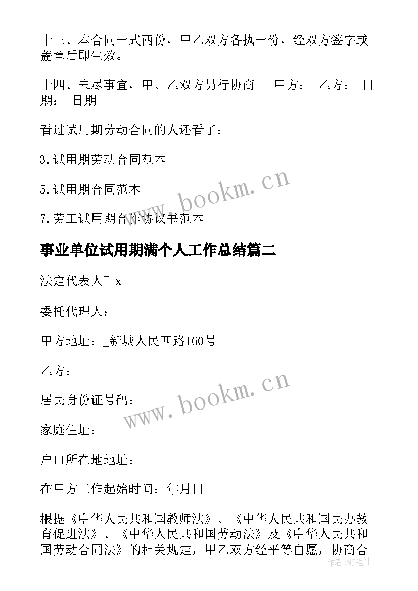 最新事业单位试用期满个人工作总结(汇总5篇)