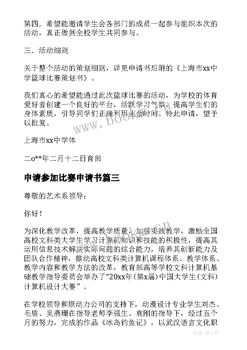 申请参加比赛申请书 比赛的申请书(优秀5篇)