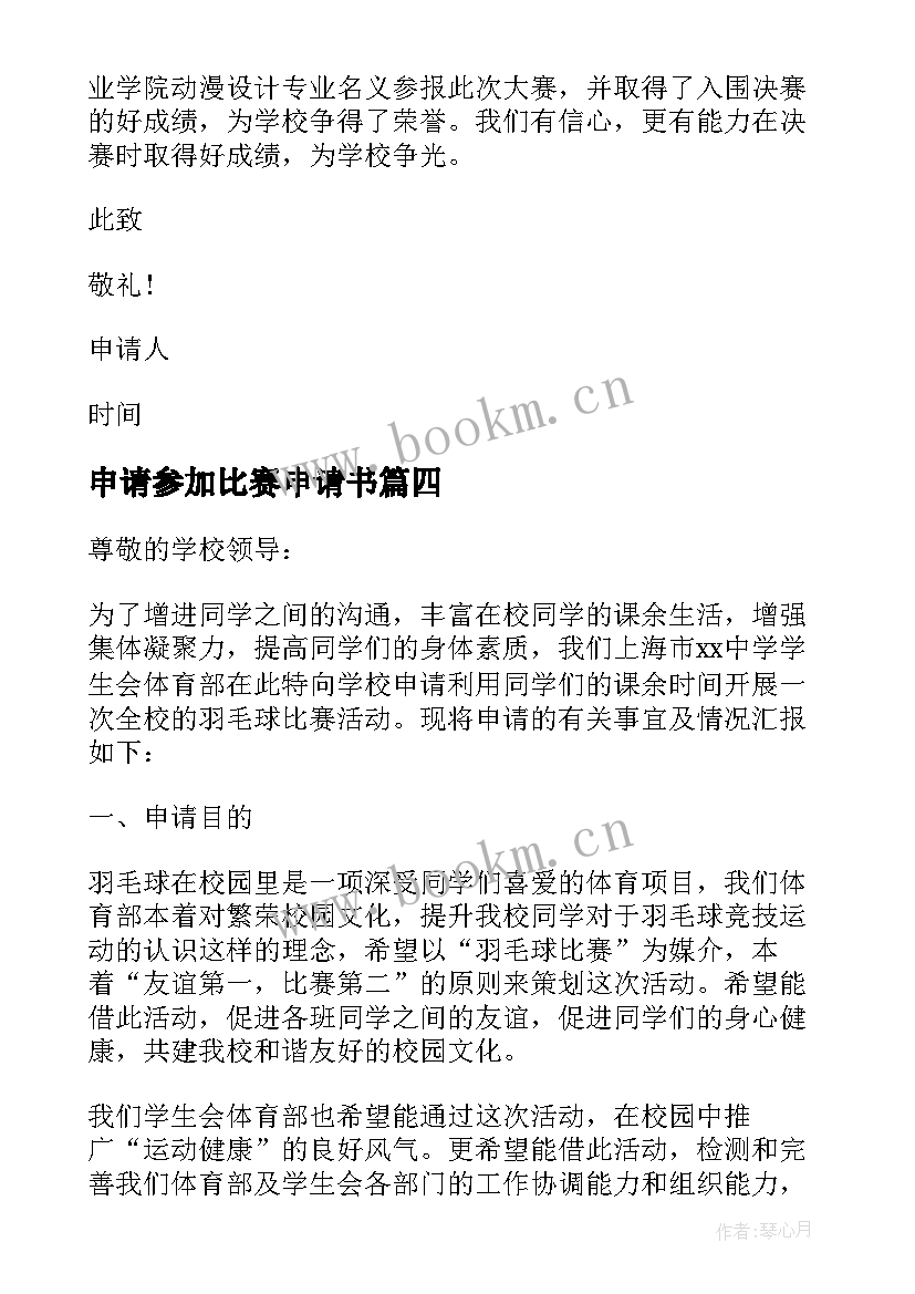 申请参加比赛申请书 比赛的申请书(优秀5篇)