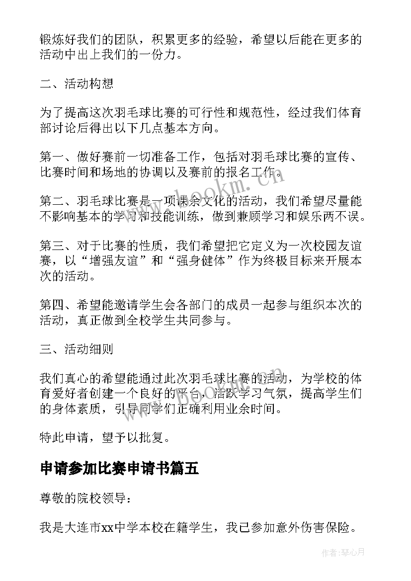 申请参加比赛申请书 比赛的申请书(优秀5篇)