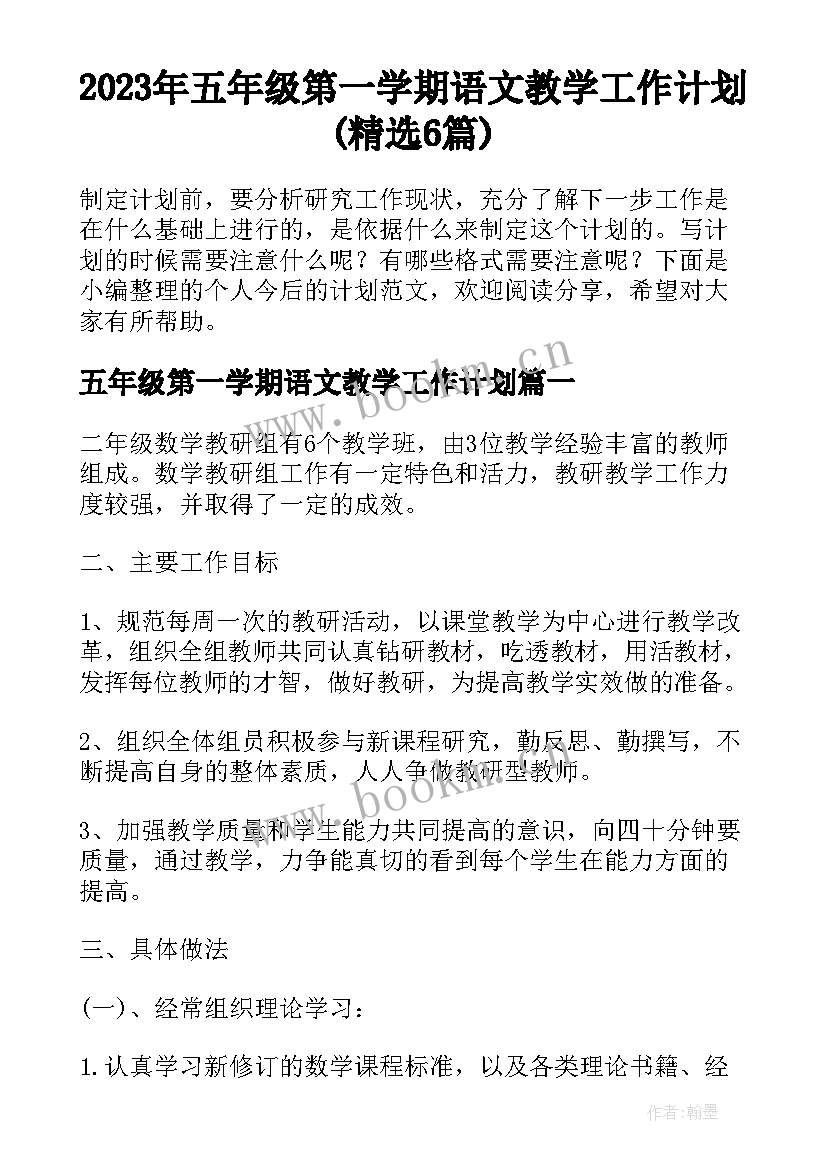 2023年五年级第一学期语文教学工作计划(精选6篇)