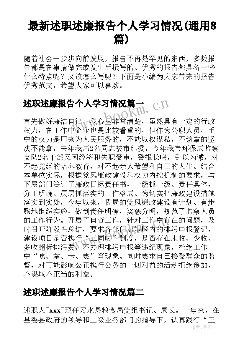 最新述职述廉报告个人学习情况(通用8篇)