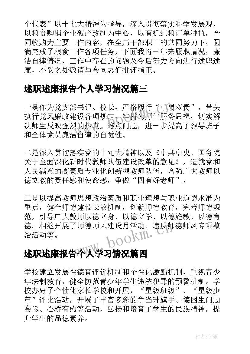 最新述职述廉报告个人学习情况(通用8篇)