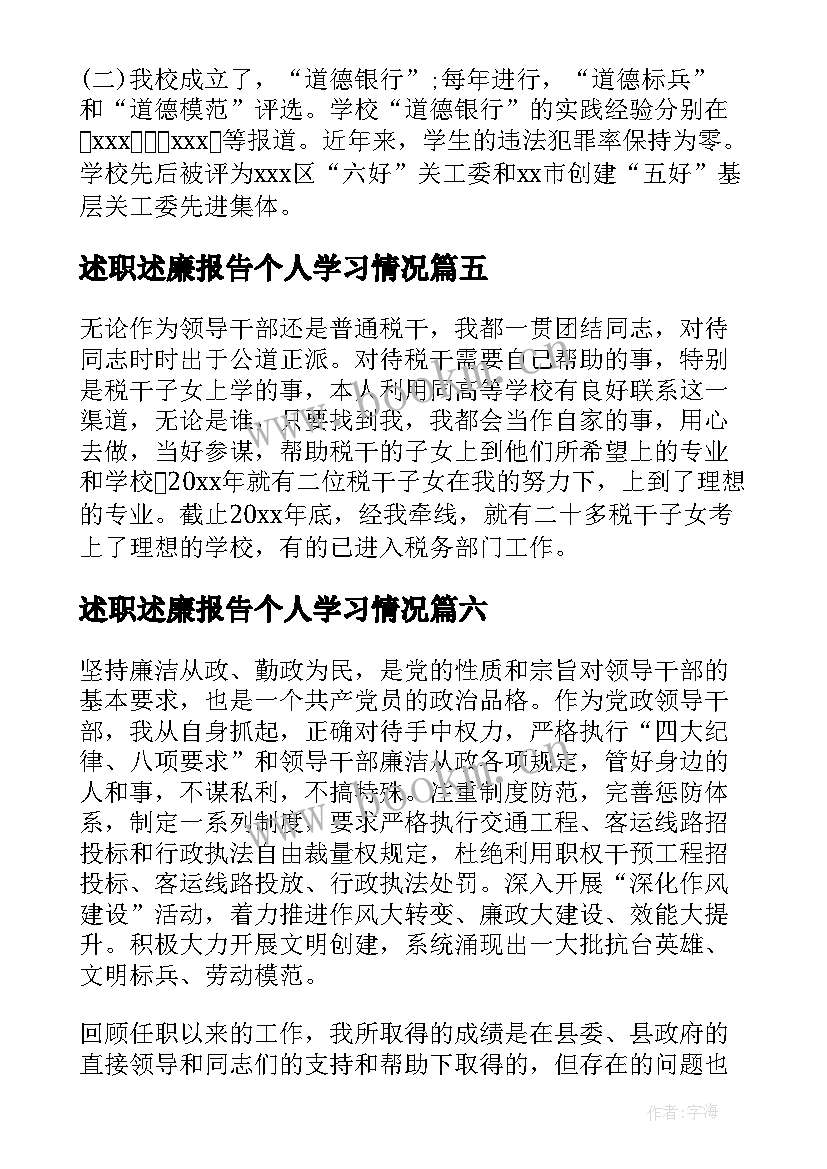 最新述职述廉报告个人学习情况(通用8篇)