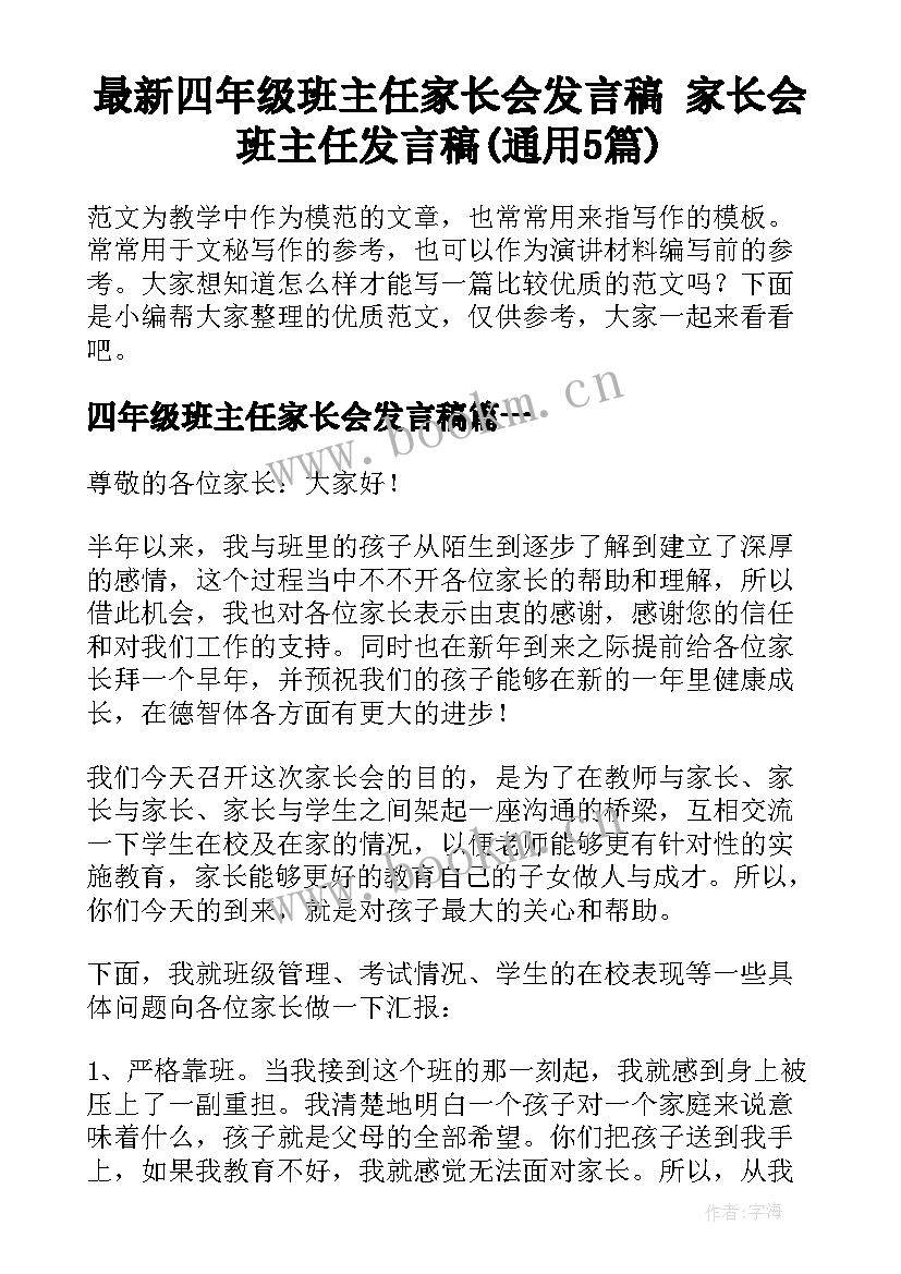 最新四年级班主任家长会发言稿 家长会班主任发言稿(通用5篇)