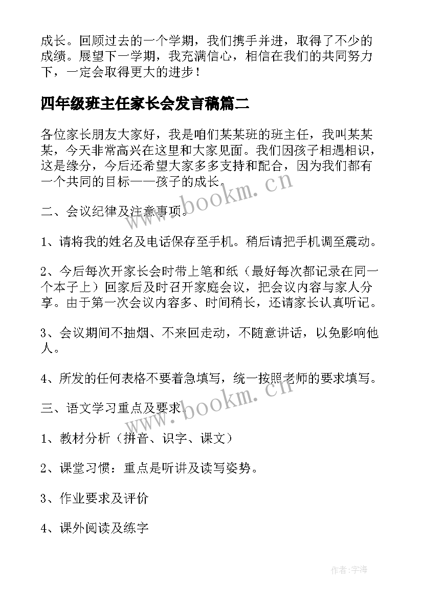 最新四年级班主任家长会发言稿 家长会班主任发言稿(通用5篇)