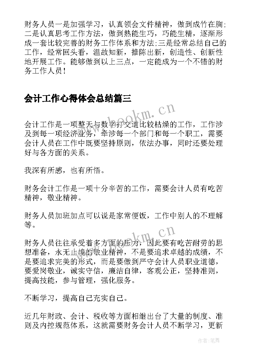 最新会计工作心得体会总结 会计工作心得及感悟(通用5篇)