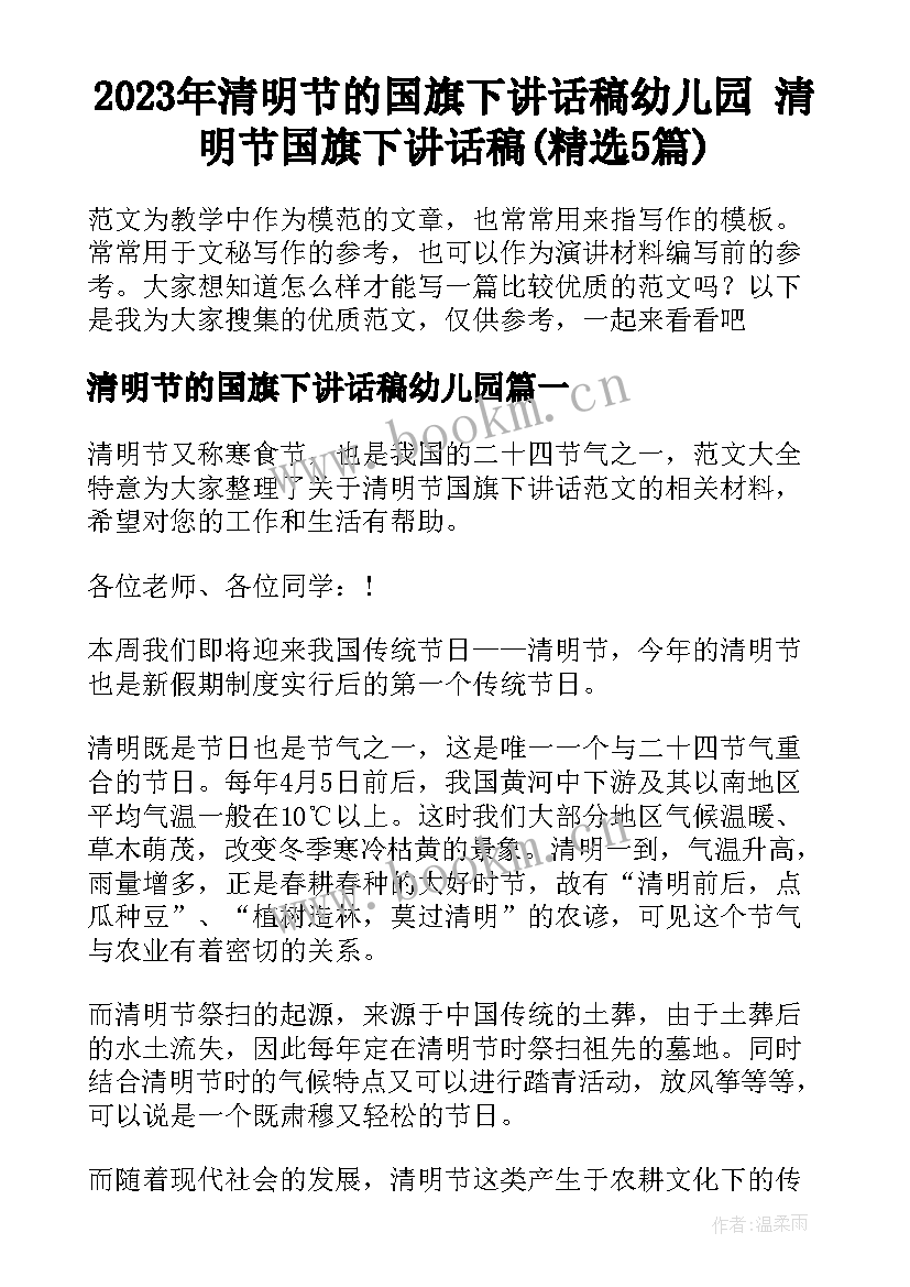 2023年清明节的国旗下讲话稿幼儿园 清明节国旗下讲话稿(精选5篇)