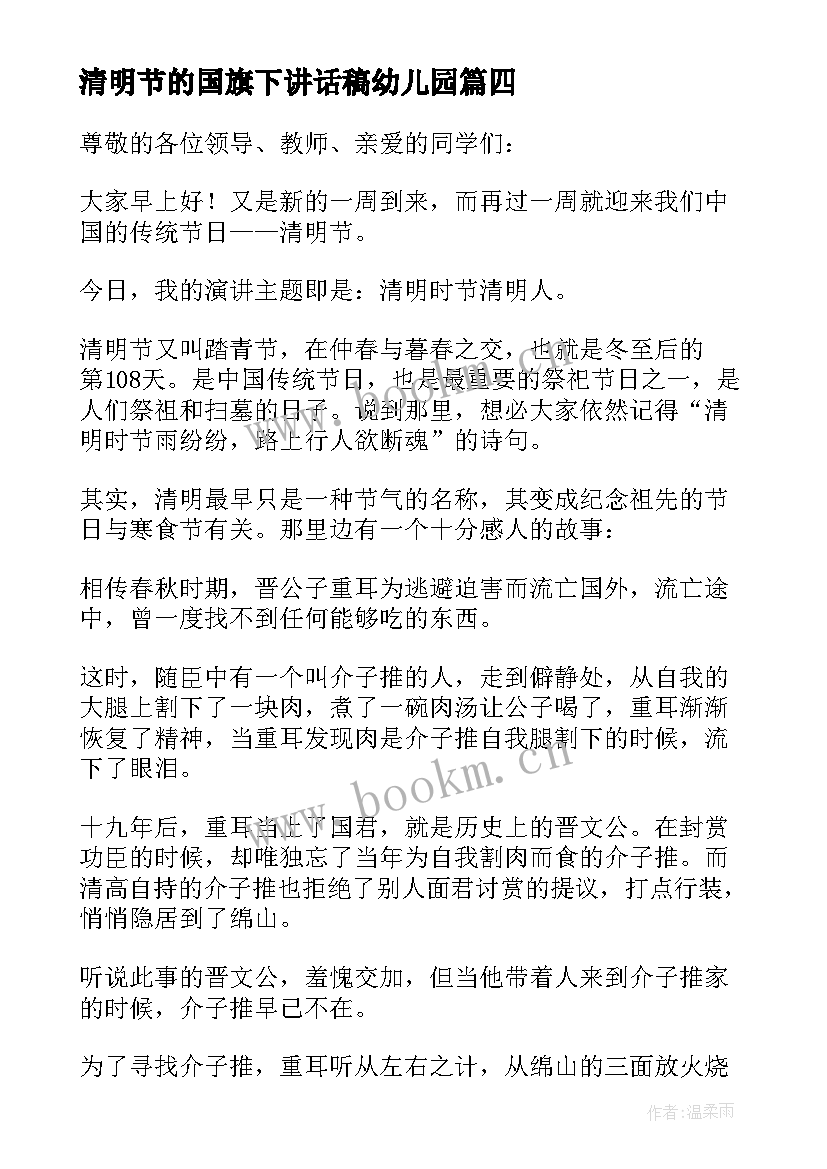 2023年清明节的国旗下讲话稿幼儿园 清明节国旗下讲话稿(精选5篇)