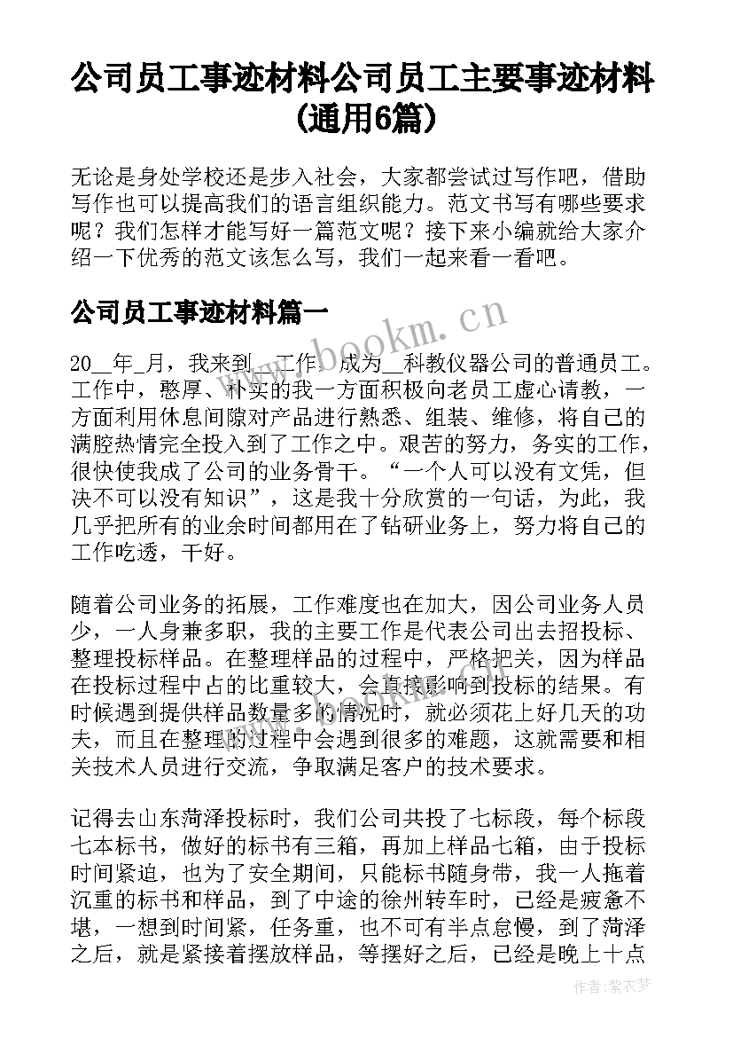 公司员工事迹材料 公司员工主要事迹材料(通用6篇)